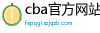 cba官方网站